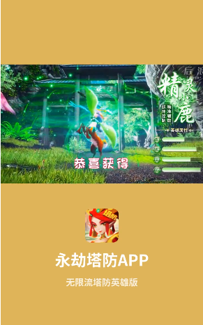 永劫塔防手游最新安卓版图2