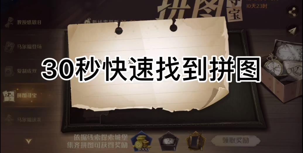 哈利波特魔法觉醒拼图寻宝第三天三个线索位置视频攻略