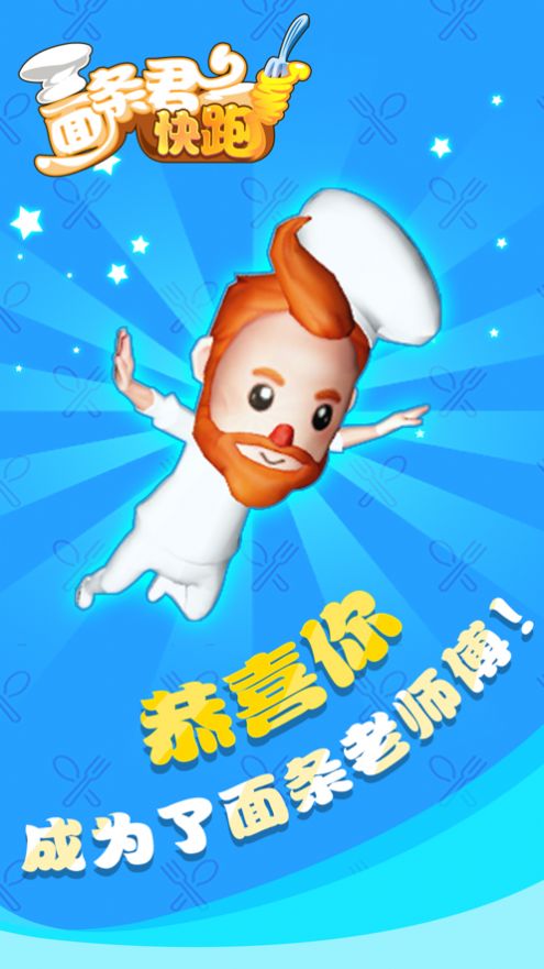 面条君冲冲冲游戏图片1