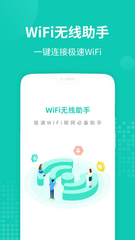 WiFi无线助手app安卓版图1