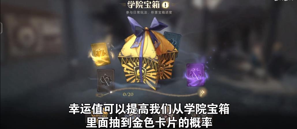 哈利波特魔法觉醒幸运值有什么用？提升幸运值最新方法攻略