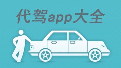 代驾app哪个最好