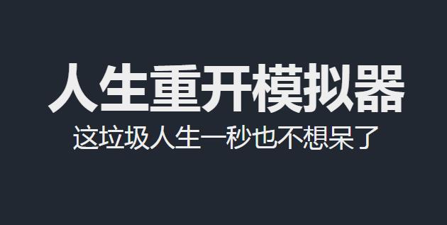 重启人生模拟器攻略大全