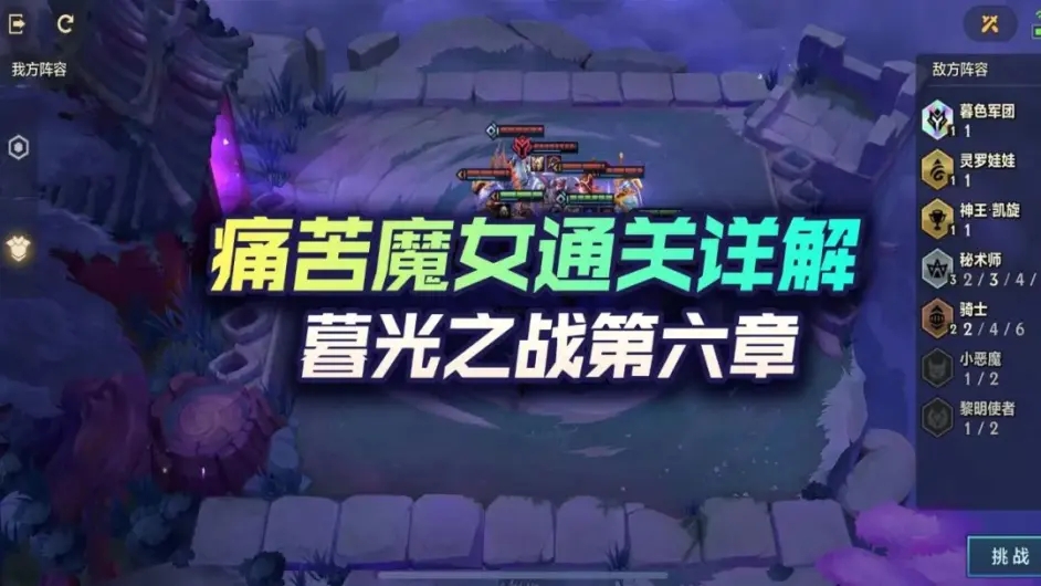 金铲铲之战痛苦魔女攻略图片1