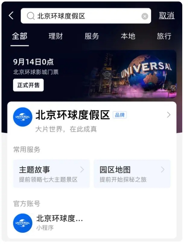 环球影城app崩了最新官方消息图2