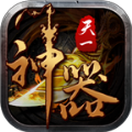 天一神器手游福利版