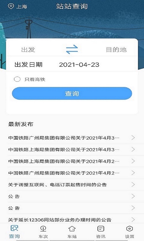 飞船时刻表app图3
