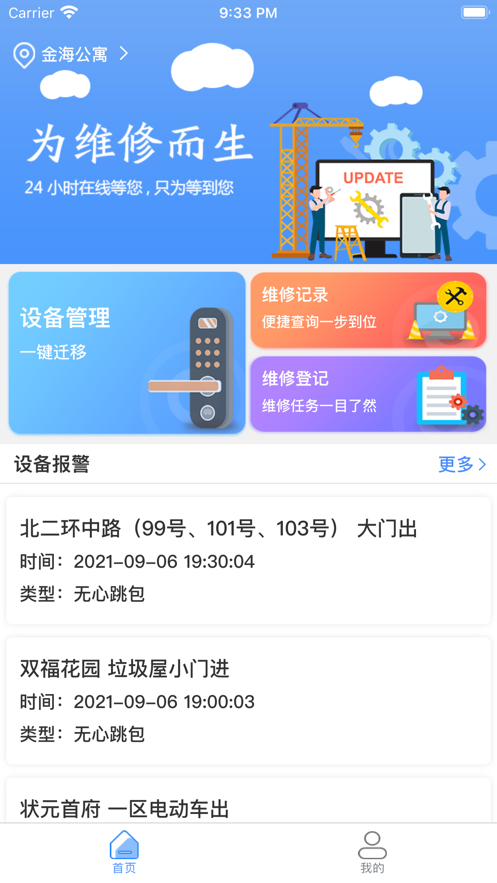 门神社区维修app安卓版图1