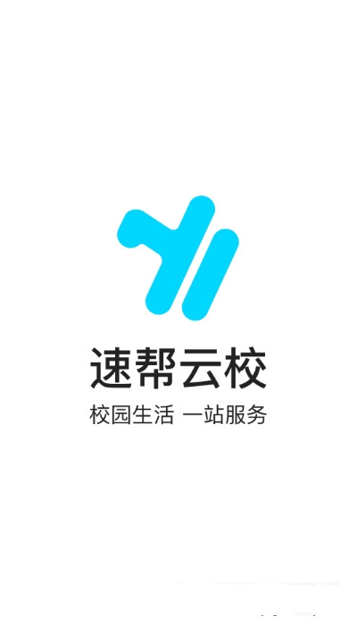 速帮云校app图片1