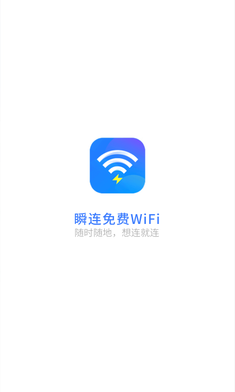瞬连免费WiFi app图片1