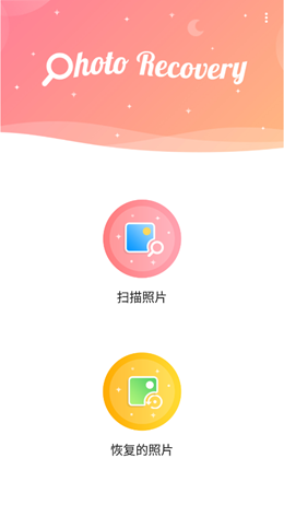 锐克照片恢复app图片1