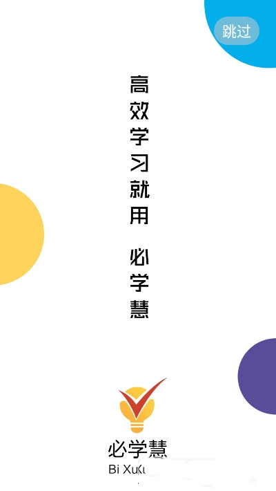 必学慧app官方版图1