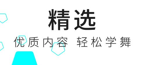 舞蹈教学app合集