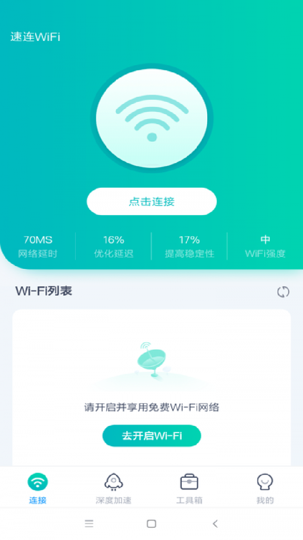 WiFi畅联app图片1