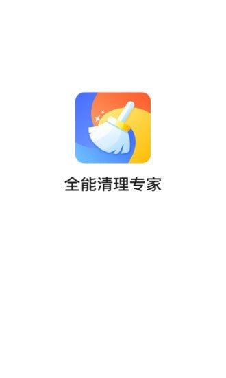 全能清理专家app手机版图1