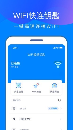 WiFi快连钥匙图2