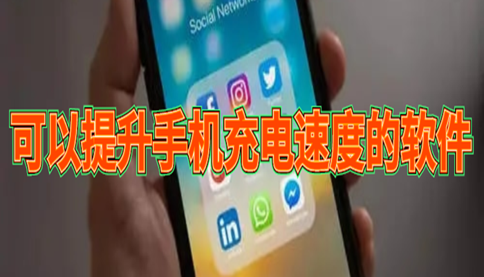 手机充电app最新版大全-可以提升手机充电速度的软件合集