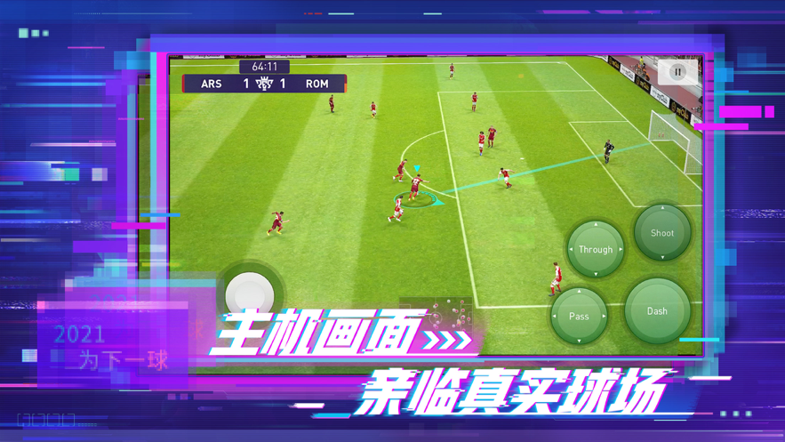 实况足球2021手游官网版图1