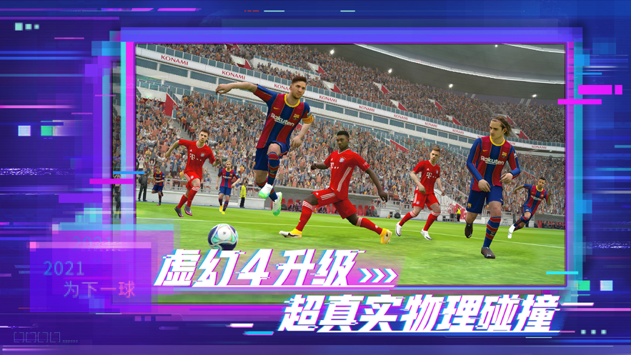 实况足球2021手游图片2