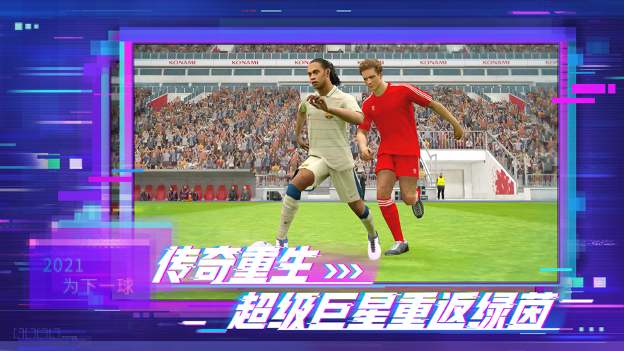 实况足球2021手游官网版图2