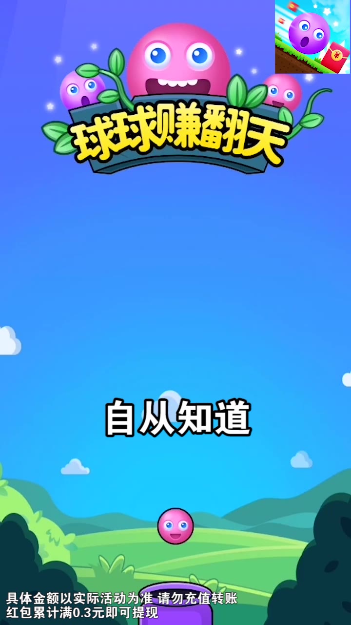 球球赚翻天游戏福利红包版图1
