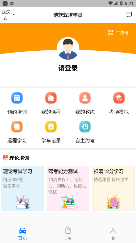 博软驾培学员app官方版图3