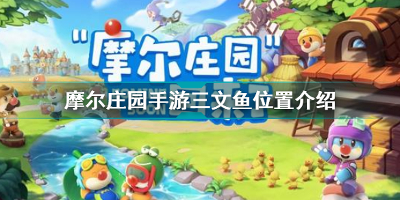 摩尔庄园三文鱼在哪里钓 三文鱼位置坐标攻略