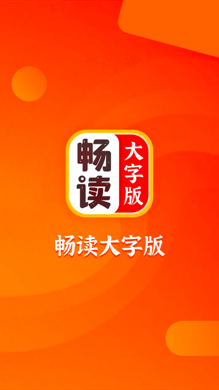 畅读大字版app手机版图1