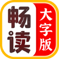 畅读大字版app