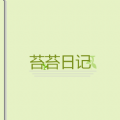 苔苔日记app官网版