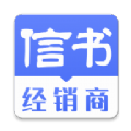 信书经销商app官方版