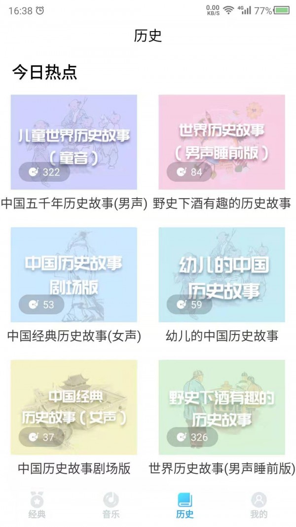 听故事吧app图2