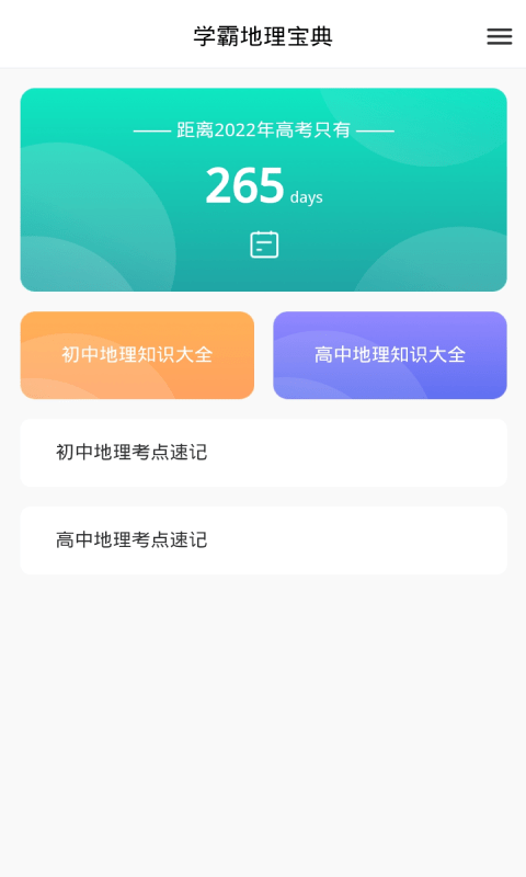 学霸地理宝典app图2