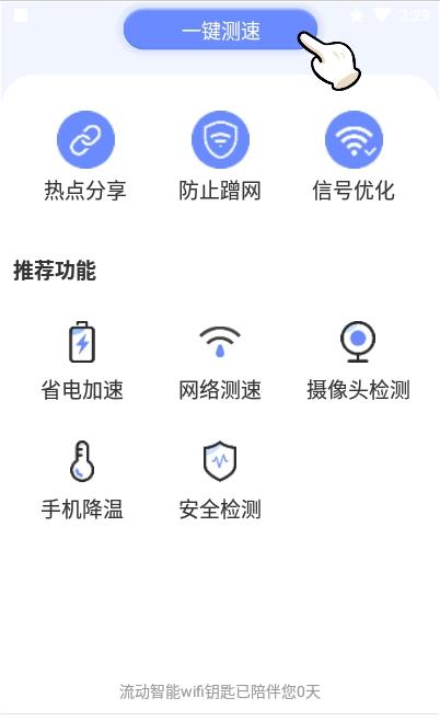 流动智能wifi钥匙图1