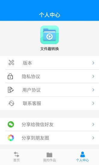 文件趣转换app图1