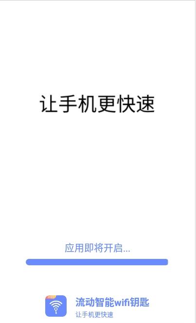 流动智能wifi钥匙app图片1