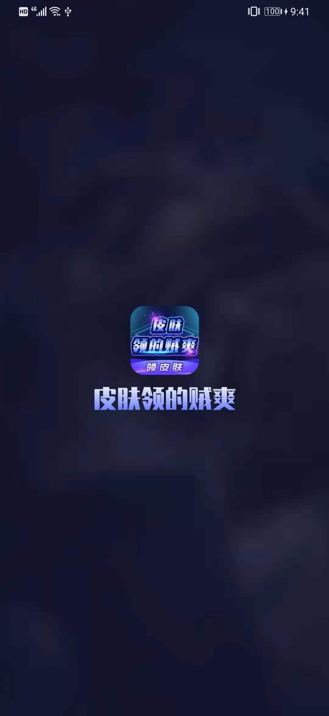 皮肤领的贼爽app图3