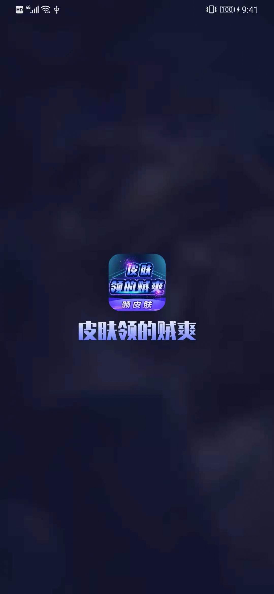 皮肤领的贼爽app图片1