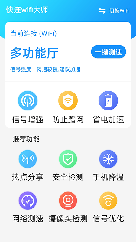 快连wifi大师图2