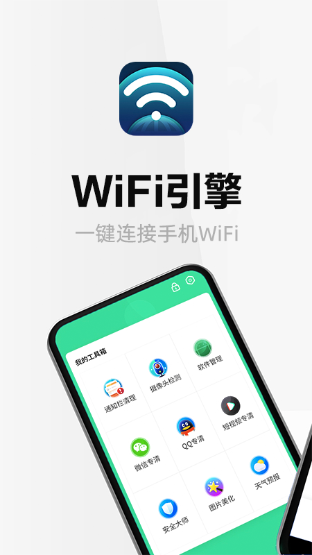 wifi引擎app图片1