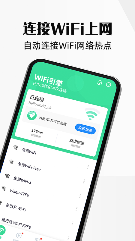 wifi引擎app图片2