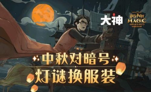哈利波特魔法觉醒中秋对暗号答案大全 中秋猜灯谜对暗号答题答案分享图片1