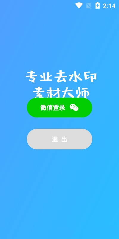 素材去水印app官方版图1