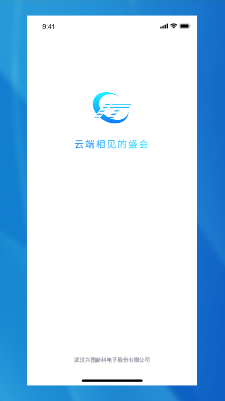 兴图云会议app手机版图1