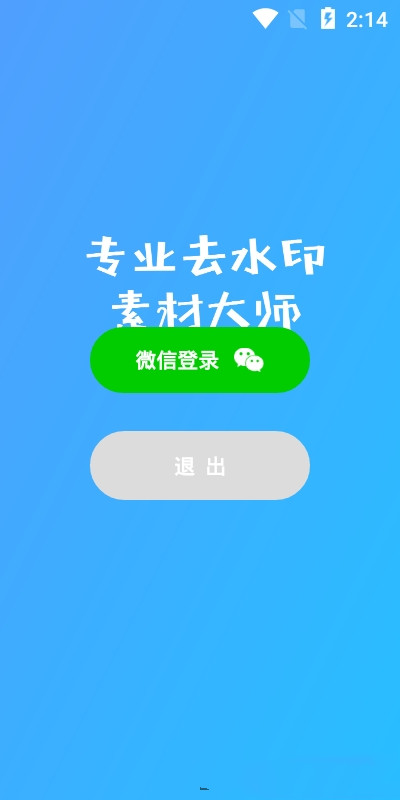 素材去水印app官方版图2