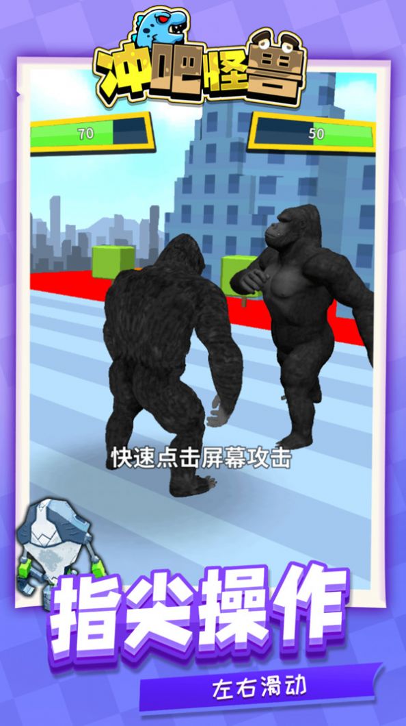 冲吧怪兽游戏安卓版图1