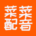 菜菜配音app