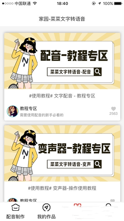 菜菜配音app图3