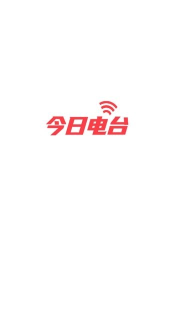 今日电台app图2