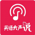 英语大声说app最新版